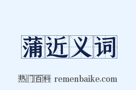 蒲近义词是什么意思的图片